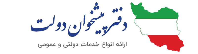 دفتر خدمات پیشخوان دولت کد : 72161256